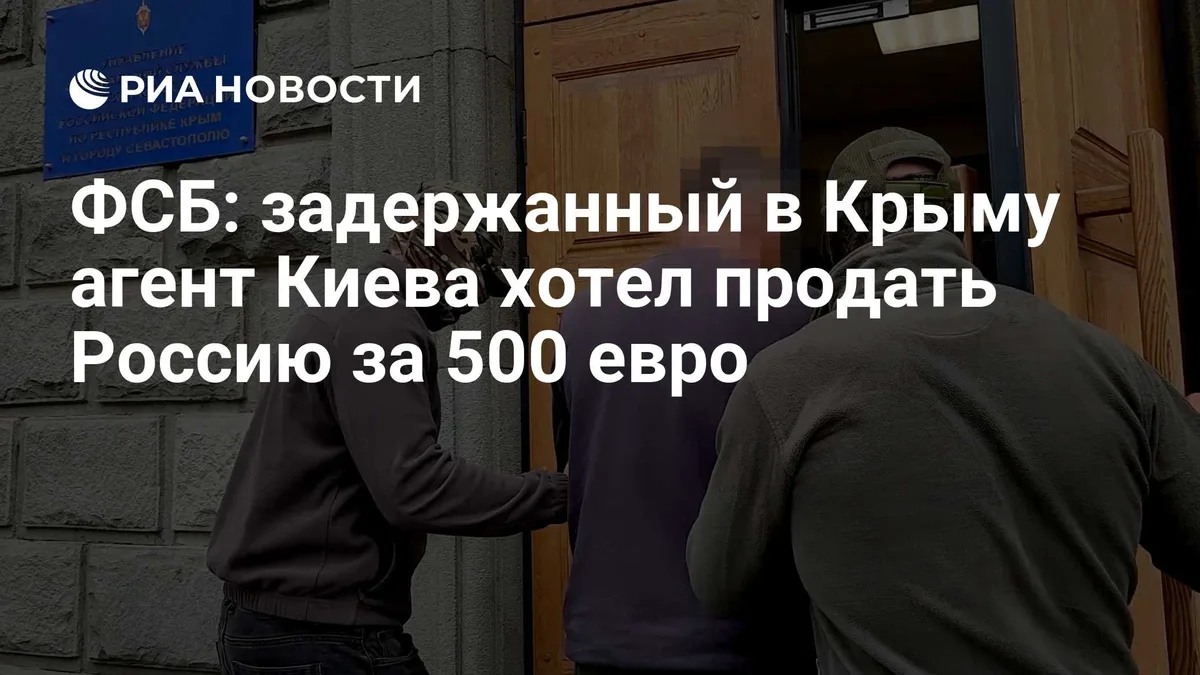 ФСБ: задержанный в Крыму агент Киева хотел продать Россию за 500 евро