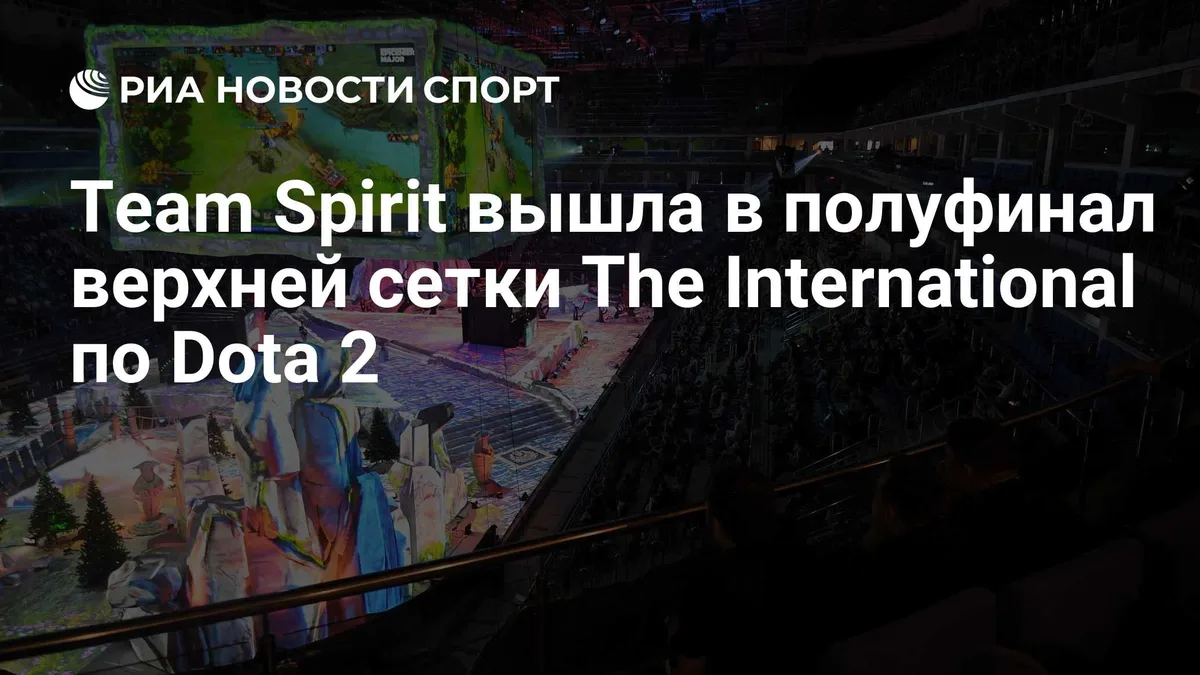 Team Spirit вышла в полуфинал верхней сетки The International по Dota 2