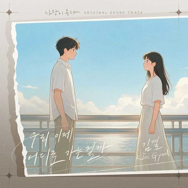 김결, '사랑이 온다' OST 합류…'우리 이제 어디로 가는 걸까' 6일 공개