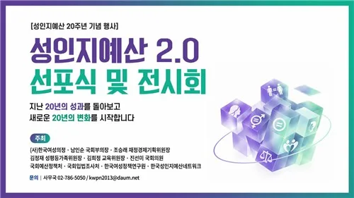 한국여성의정, 국회서 '성인지예산 2.0' 선포식·전시회
