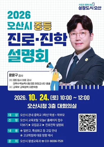 [오산소식] 내달 24일 중3 학생·학부모 대상 진로진학설명회