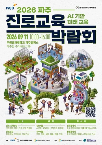 파주시, 11일 두원공과대서 '진로 교육박람회'