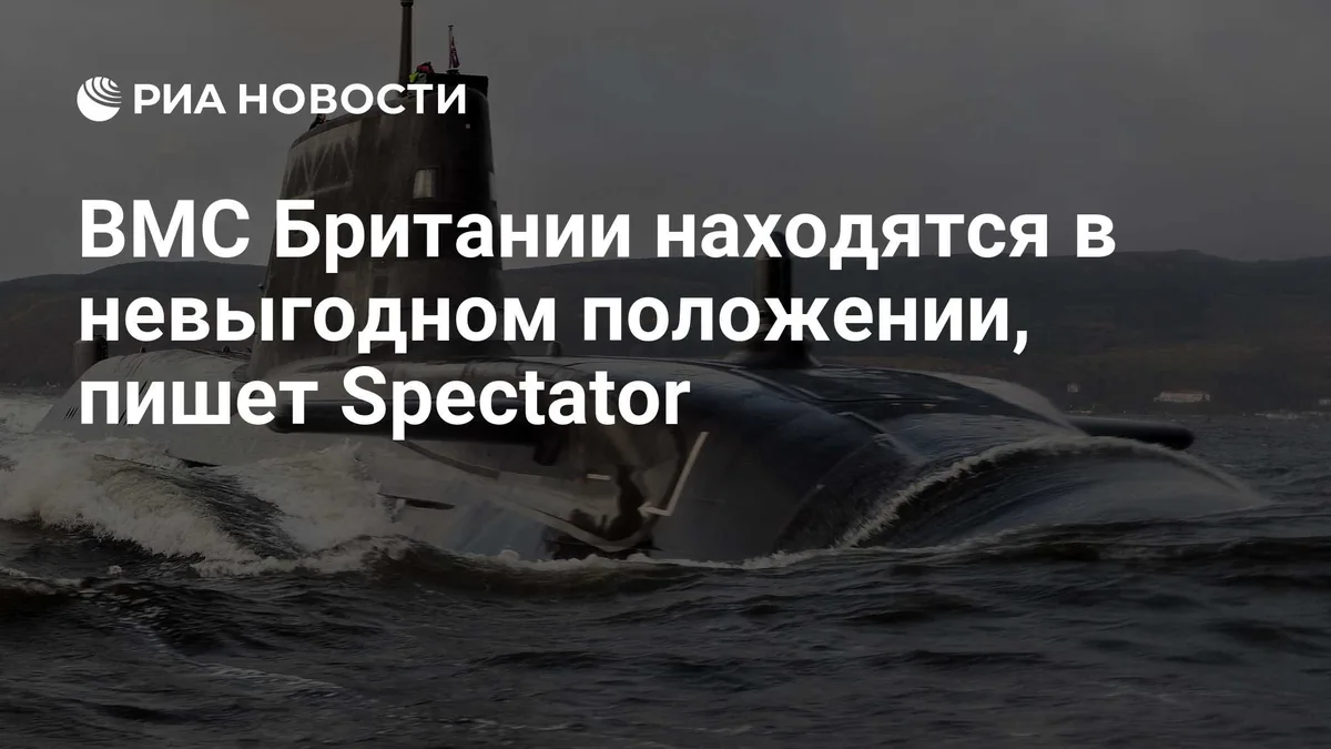 ВМС Британии находятся в невыгодном положении, пишет Spectator