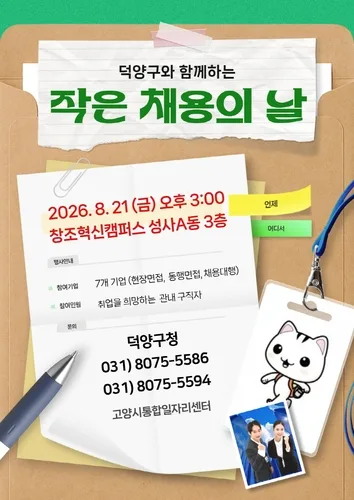 고양시, 21일 '작은 채용의 날'…7개 기업 25명 채용