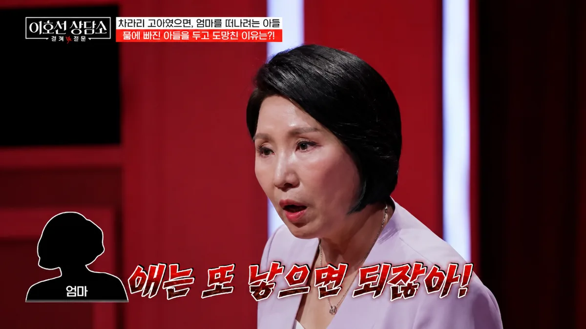 “차라리 고아였으면”…母와 관계 버거운 34세 아들에 이호선 “3년 연락 끊어라”