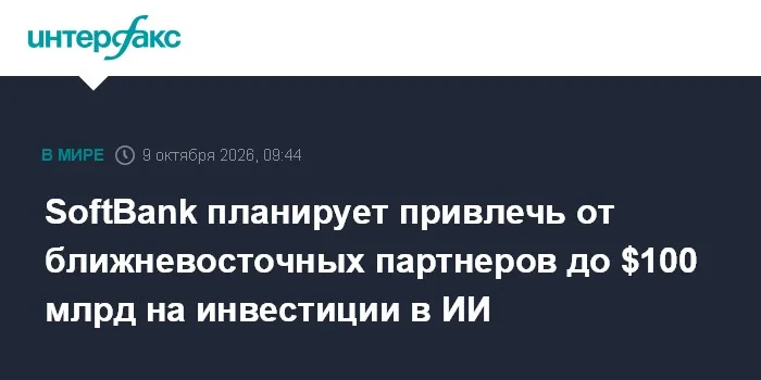 SoftBank планирует привлечь от ближневосточных партнеров до $100 млрд на инвестиции в ИИ