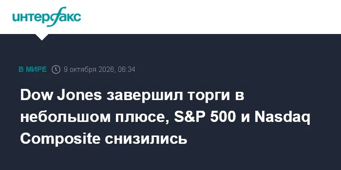 Dow Jones завершил торги в небольшом плюсе, S&P 500 и Nasdaq Composite снизились