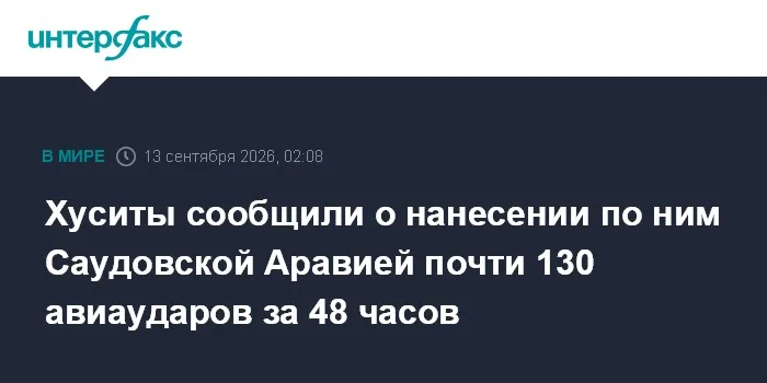Хуситы сообщили о нанесении по ним Саударавией почти 130 авиаударов за 48 часов