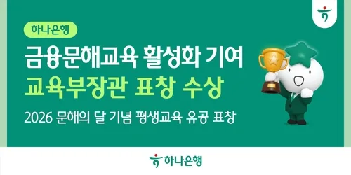 [게시판] 하나은행, 교육부장관 표창 수상…금융문해교육 활성화 기여