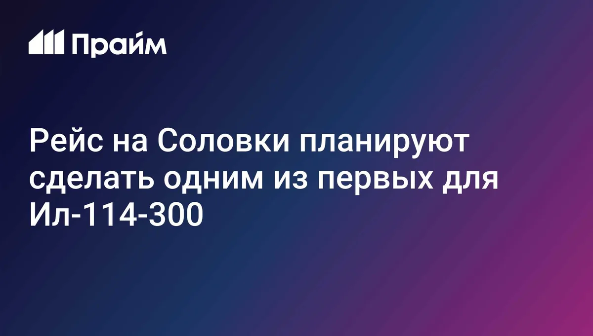 Рейс на Соловки планируют сделать одним из первых для Ил-114-300