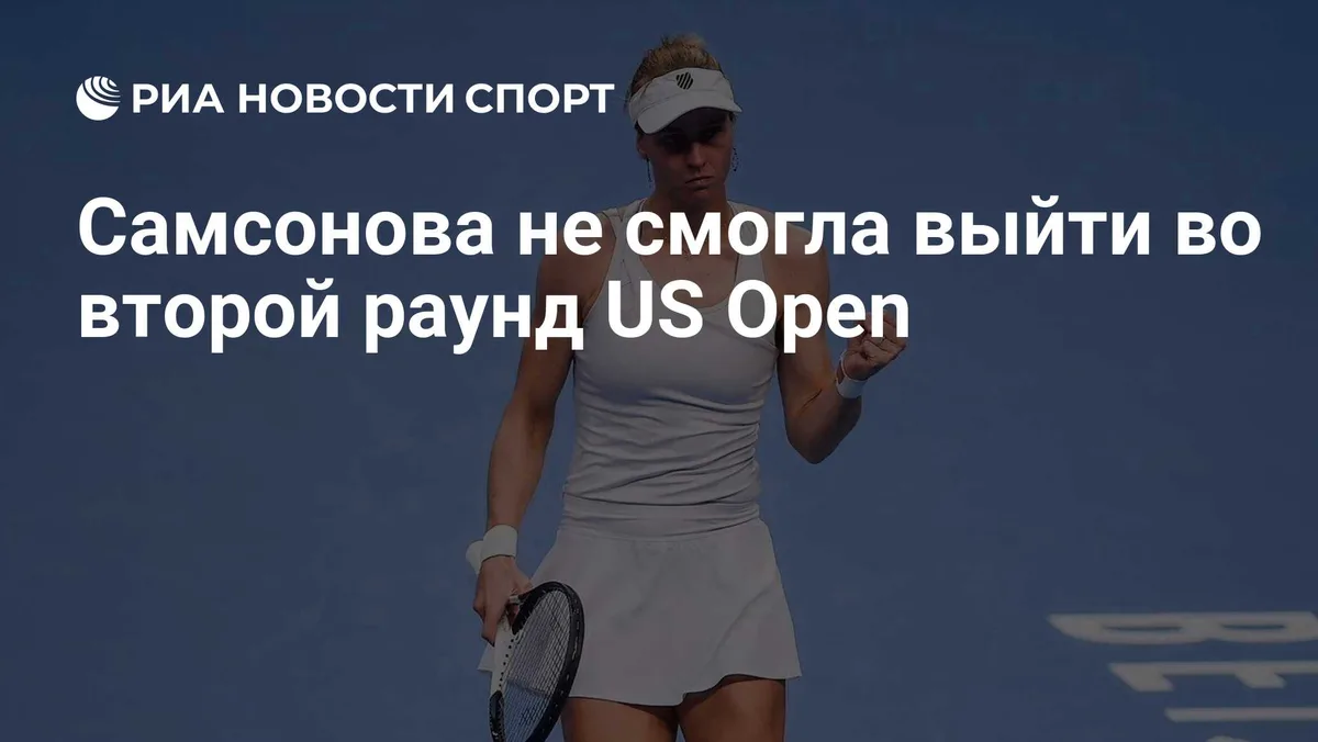Самсонова не смогла выйти во второй раунд US Open
