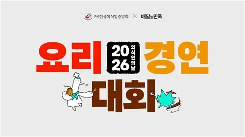 배민·한국외식업중앙회, 22일 'K-장 웰니스 요리대회'