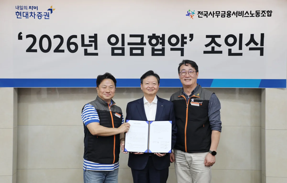 현대차證, 2026 임금협약 체결…임금 2.5% 인상·자사주 500주 지급