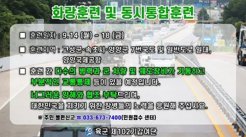102기갑여단, 고성·속초·양양서 18일까지 화랑훈련 실시