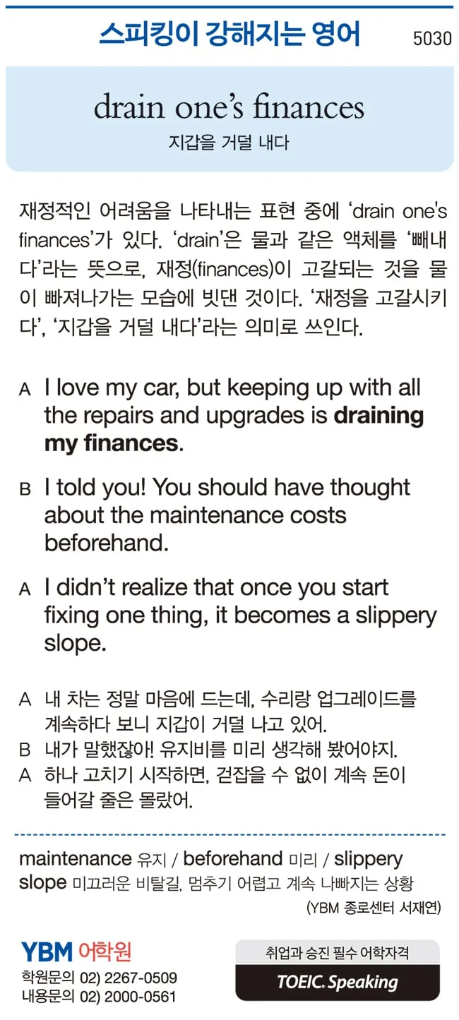 [스피킹이 강해지는 영어] drain one’s finances