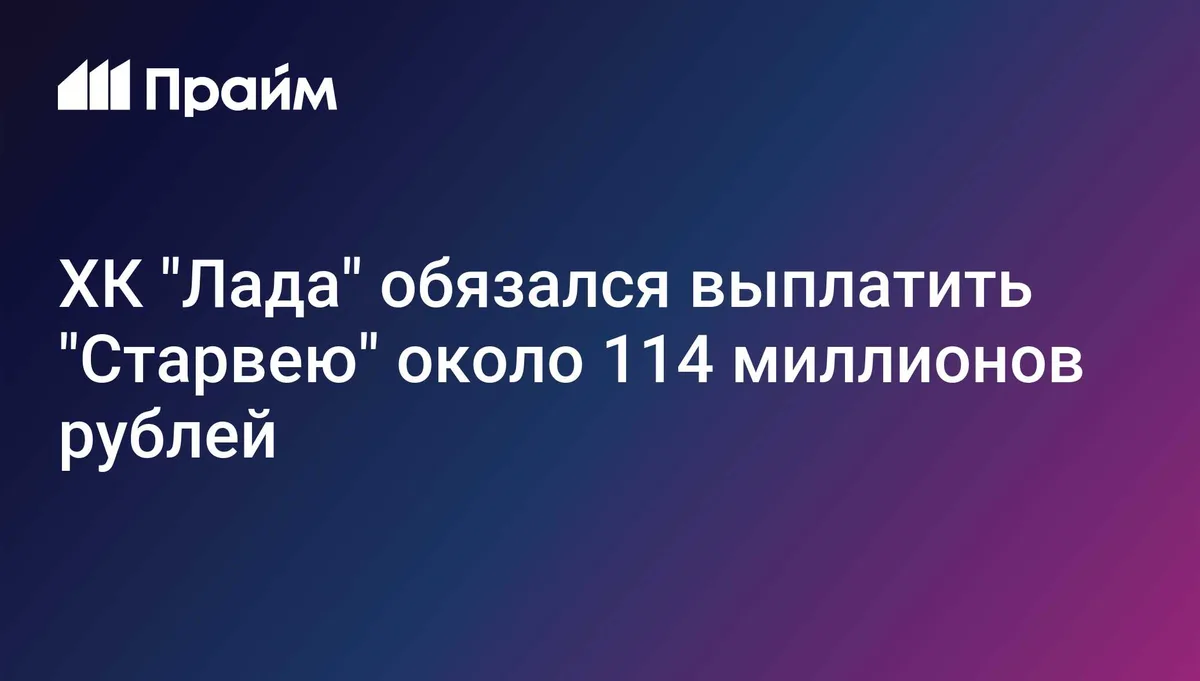 ХК "Лада" обязался выплатить "Старвею" около 114 миллионов рублей