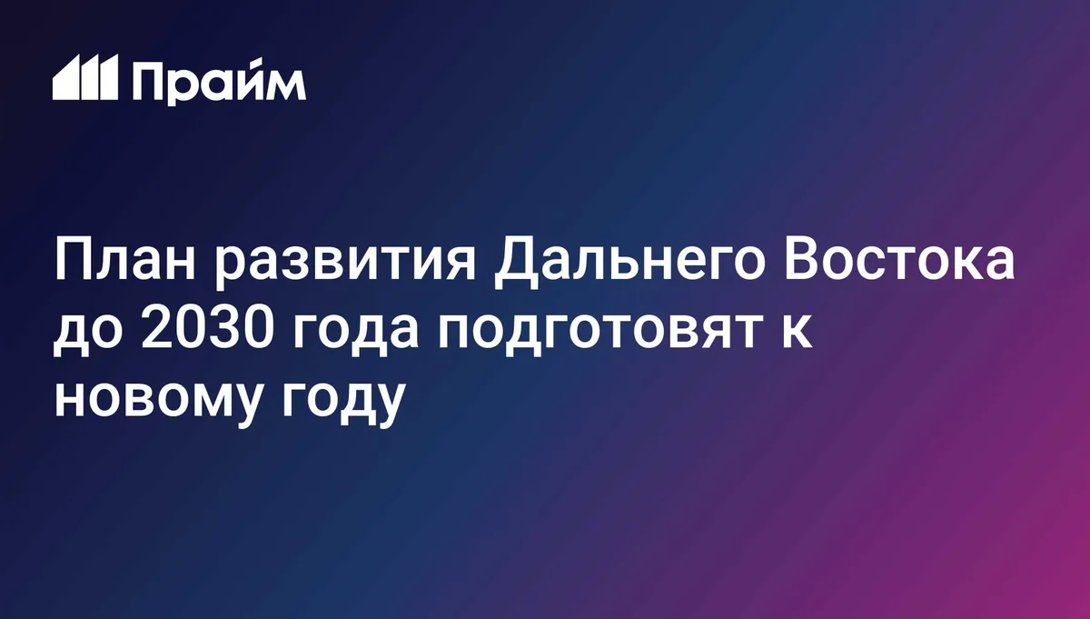 План по реализации стратегии развития ДФО подготовят до конца года