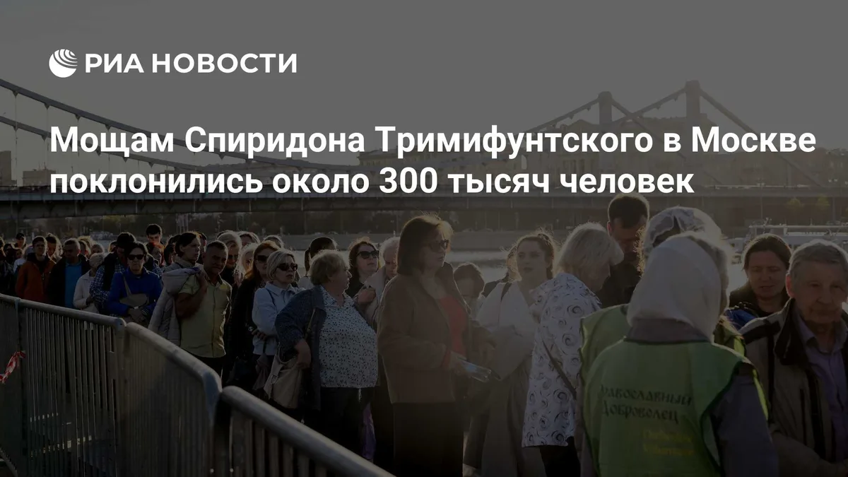 Мощам Спиридона Тримифунтского в Москве поклонились около 300 тысяч человек