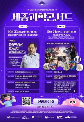 세종시 23∼24일 과학콘서트…강연·과학마술공연 등 다채