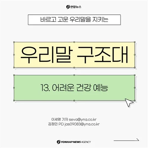 [카드뉴스] 우리말 구조대…어려운 건강 예능