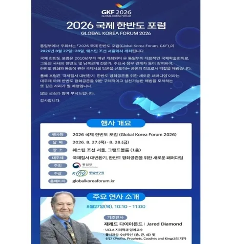 국제한반도포럼 27~28일 개최…재러드 다이아몬드 기조강연