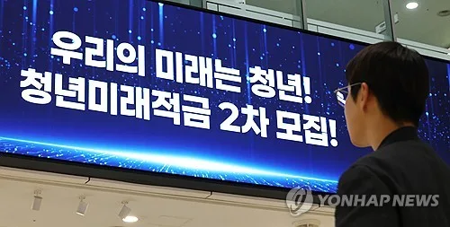 출생연도 관계없이 청년미래적금 신청 가능…12일부터 16일까지