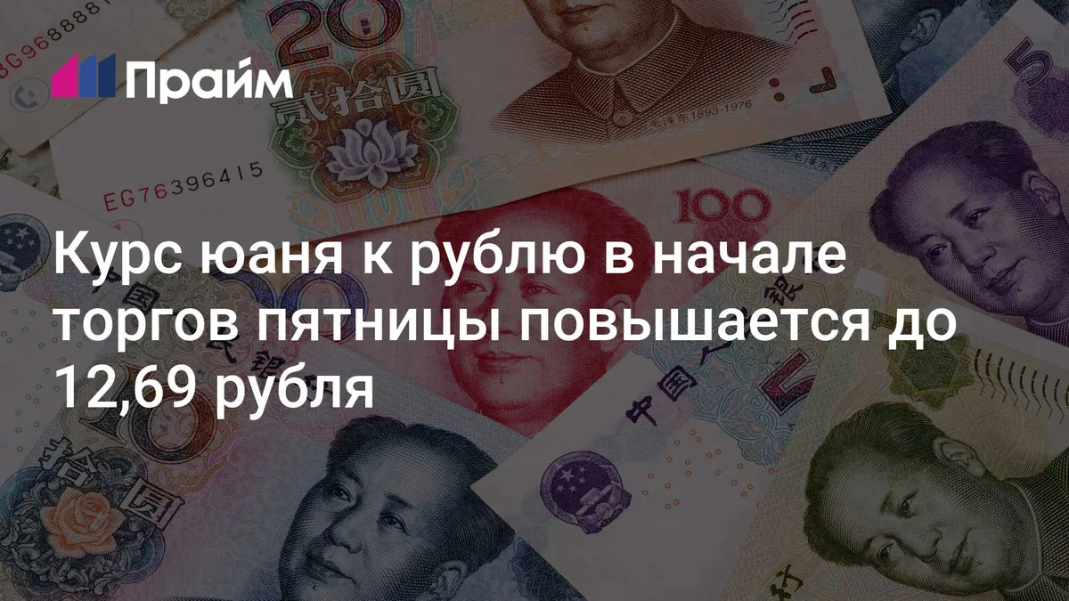 Курс юаня к рублю в начале торгов пятницы повышается до 12,69 рубля