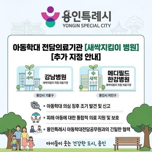 용인시, 아동학대 전담 '새싹지킴이 병원' 2곳 추가 지정