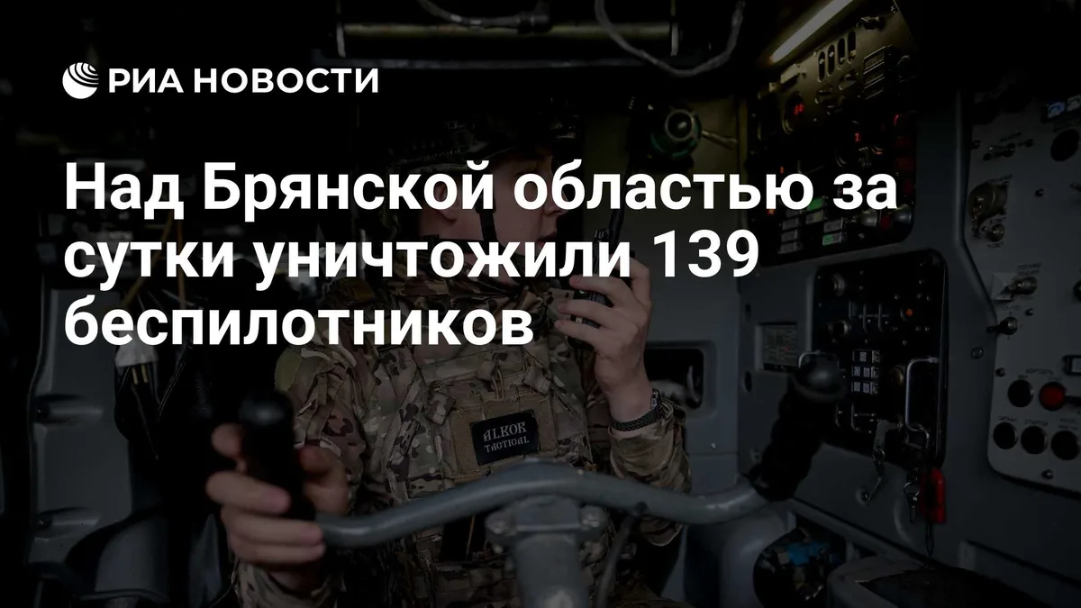 Над Брянской областью за сутки уничтожили 139 беспилотников