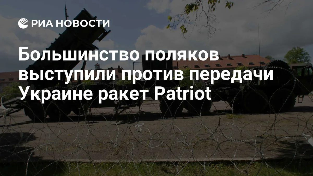Большинство поляков выступили против передачи Украине ракет Patriot