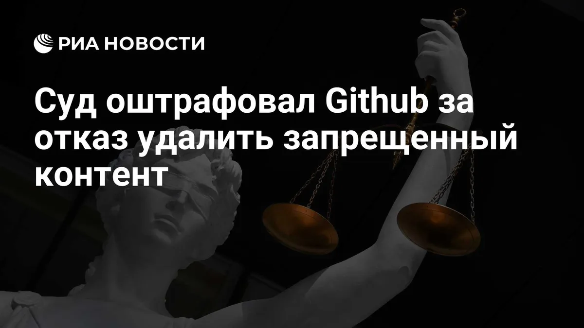 Суд оштрафовал Github за отказ удалить запрещенный контент
