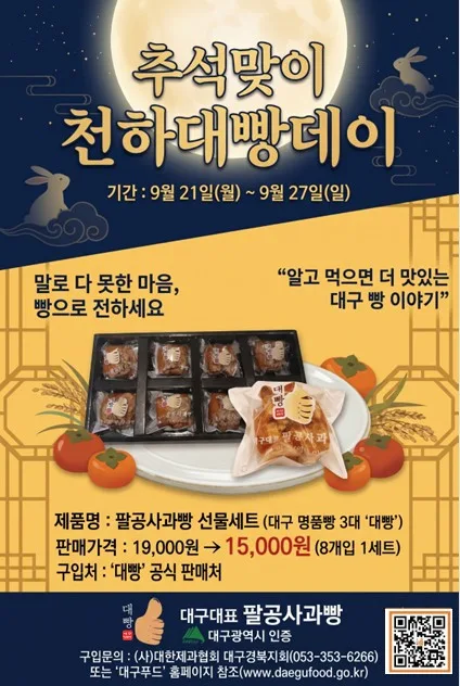"추석엔 대빵 드세요"…대구 대표 빵 21∼27일 할인 판매