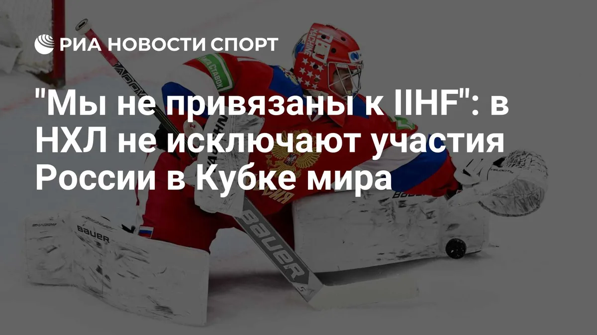 "Мы не привязаны к IIHF": в НХЛ не исключают участия России в Кубке мира