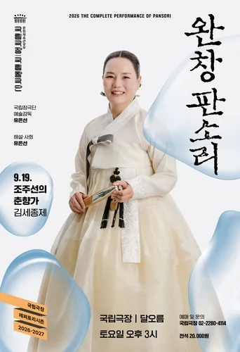 [공연소식] 국립극장, 조주선 명창 '춘향가' 완창 공연