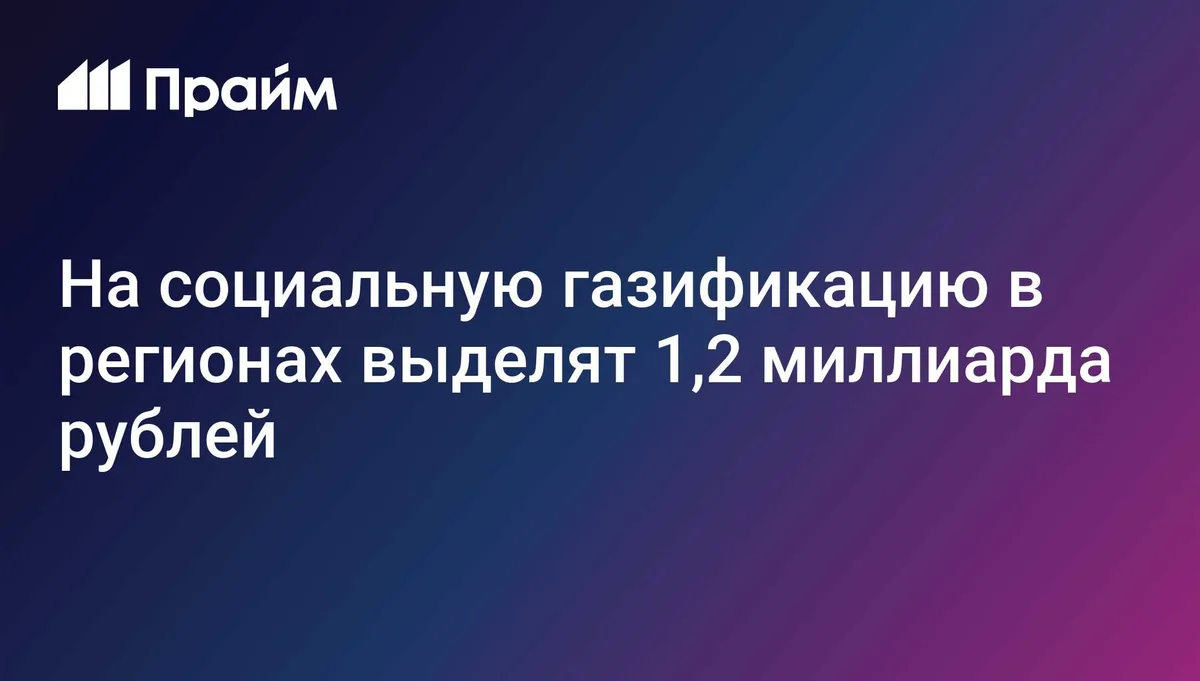 На социальную газификацию в регионах выделят 1,2 миллиарда рублей