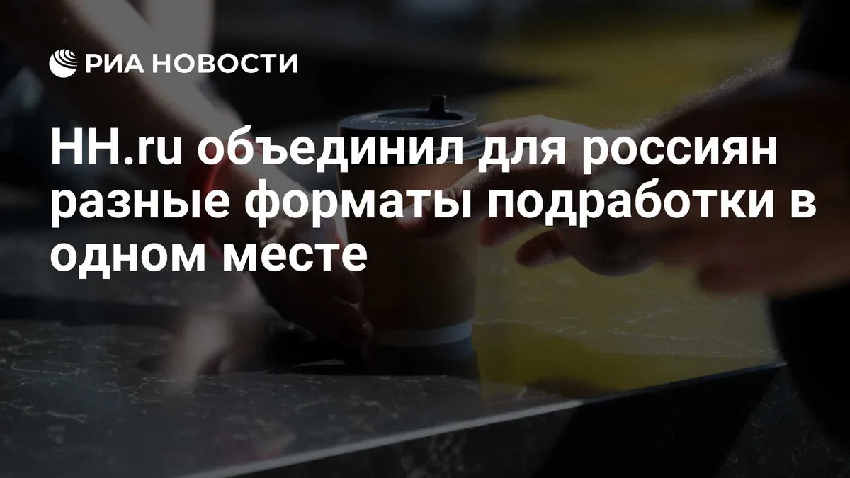 HH.ru объединил для россиян разные форматы подработки в одном месте