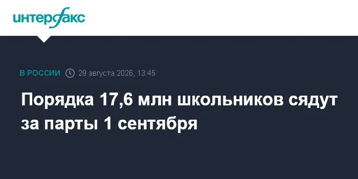 Порядка 17,6 млн школьников сядут за парты 1 сентября