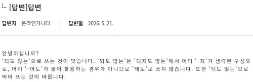 [이런말저런글] 안 돼도(O) 안 되도(X) 되도 않는(O) 돼도 않는(X)