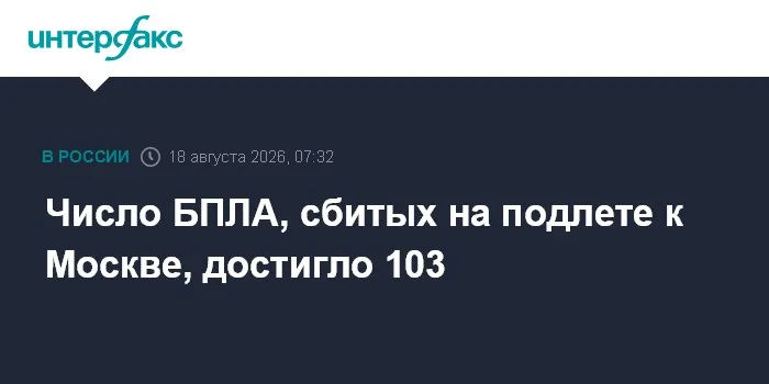 Число БПЛА, сбитых на подлете к Москве, достигло 103