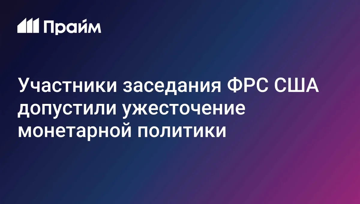 Участники заседания ФРС США допустили ужесточение монетарной политики