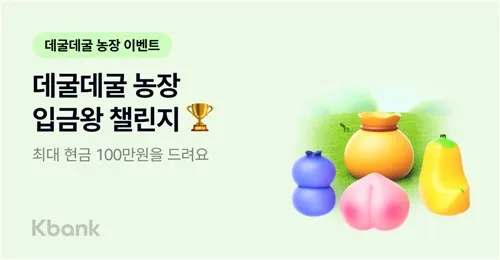 [게시판] 케이뱅크, '데굴데굴 농장' 적금 고객에 최대 현금 100만원