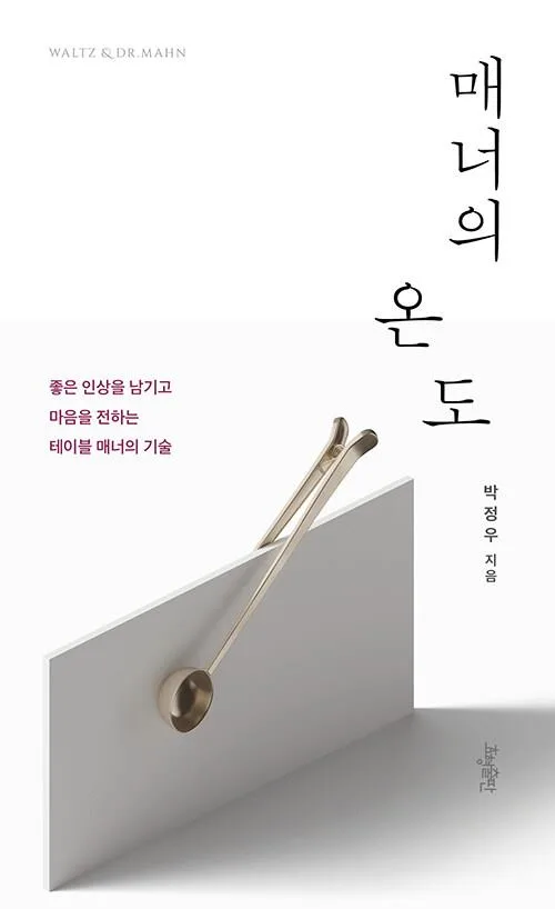 [신간] 사람을 편안하게 해주는 기술…'매너의 온도'