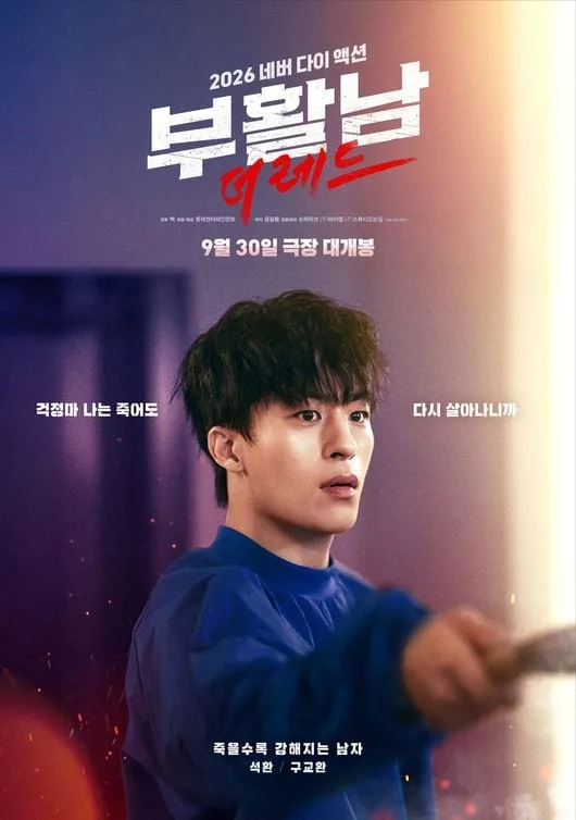 ‘부활남’ 구교환→김시아, 강렬한 시너지..4인 4색 포스터 공개