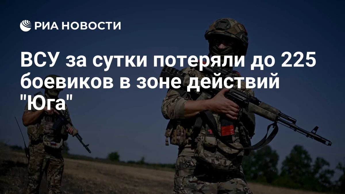 ВСУ за сутки потеряли до 225 боевиков в зоне действий "Юга"