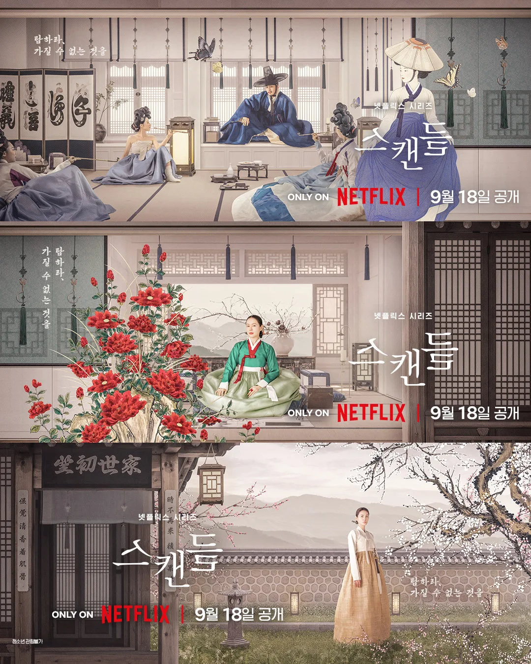 넷플릭스 ‘스캔들’, 9월 18일 공개…손예진·지창욱·나나 위험한 사랑 내기