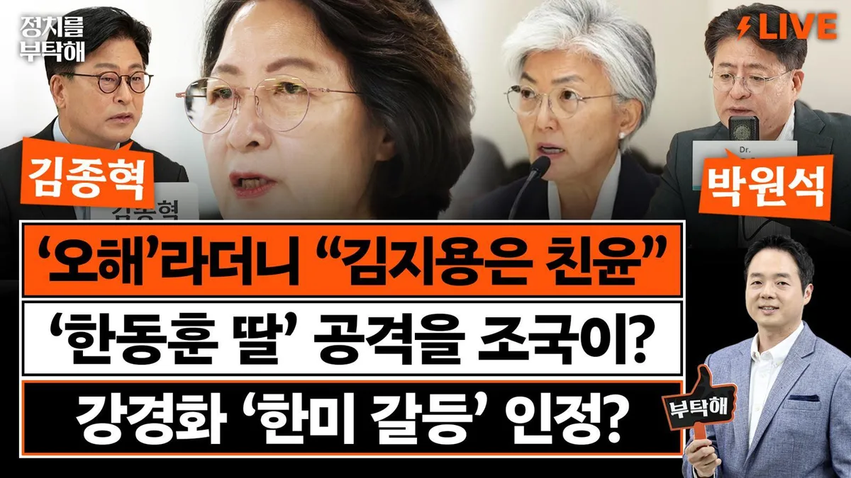 “추미애 ‘내부 총질’의 역사…권력과 부딪히겠다는 전략”[정치를 부탁해]