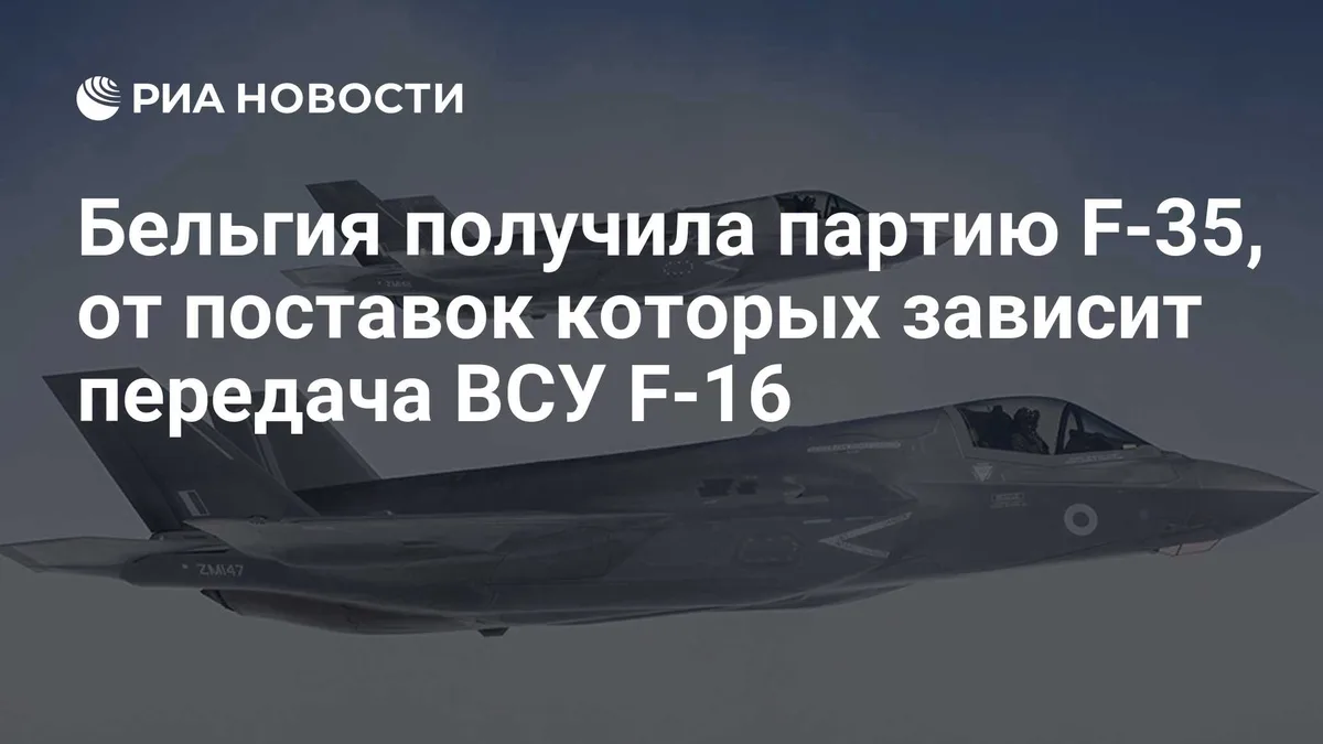 Бельгия получила партию F-35, от поставок которых зависит передача ВСУ F-16
