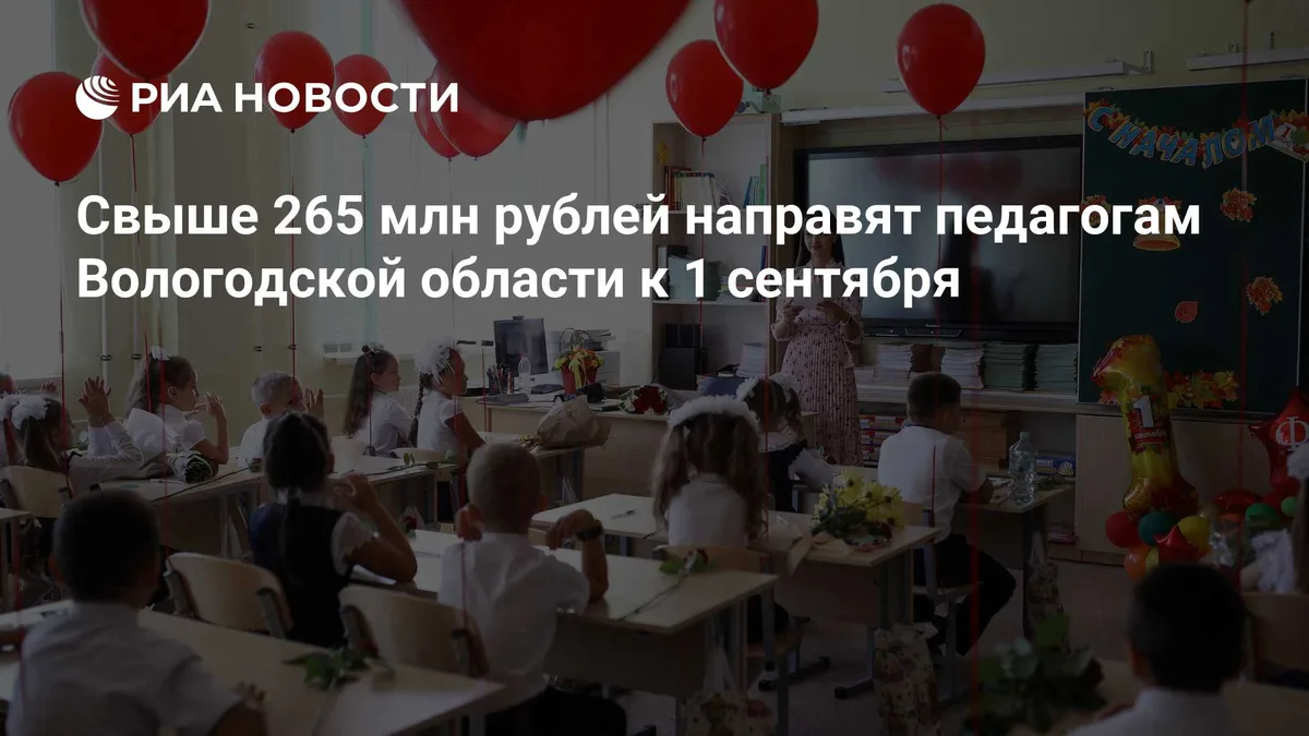 Свыше 265 млн рублей направят педагогам Вологодской области к 1 сентября
