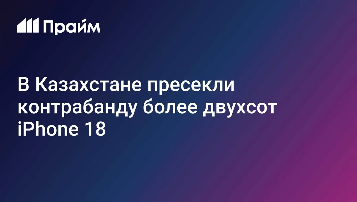 В Казахстане пресекли контрабанду более двухсот iPhone 18