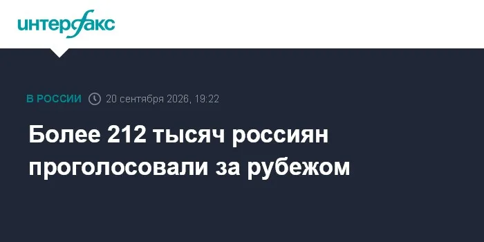Более 212 тысяч россиян проголосовали за рубежом